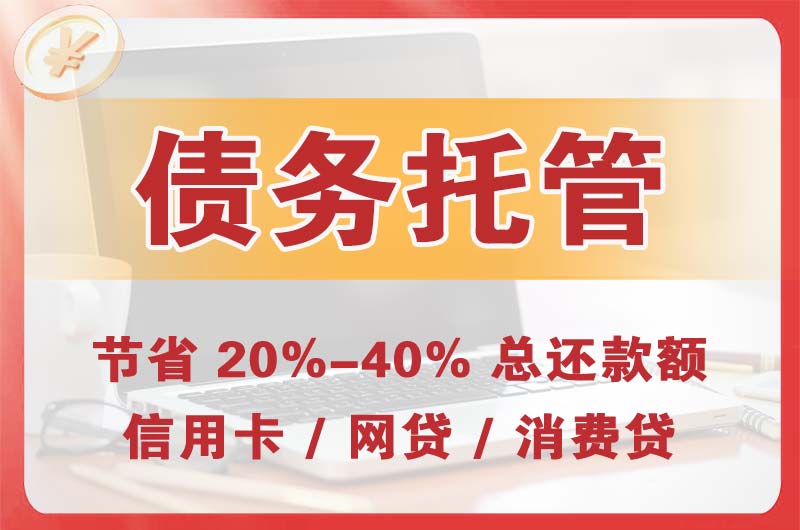 府谷债务托管